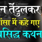 Quotes in Praise of Sachin Tendulkar in Hindi