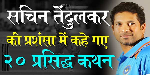 Quotes in Praise of Sachin Tendulkar in Hindi