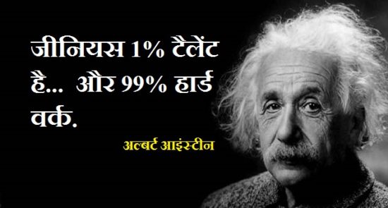 Albert Einstein Quotes & Thoughts in Hindi