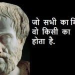 Aristotle thoughts in Hindi