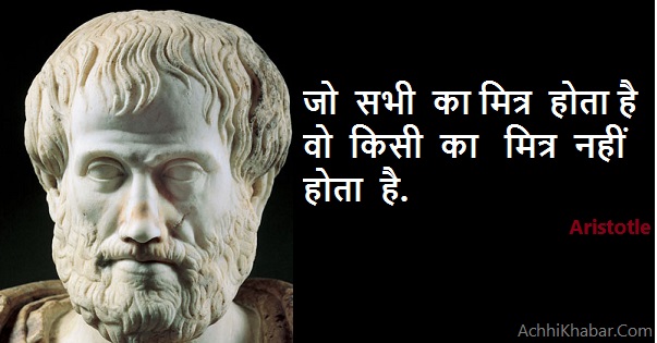 Aristotle thoughts in Hindi