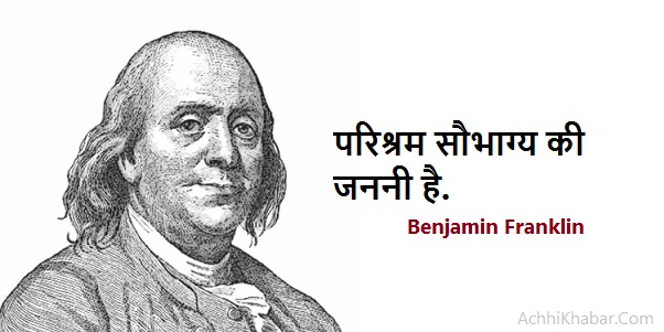 Benjamin Franklin बेंजामिन फ्रैंकलिन के फेमस कोट्स