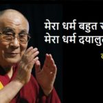 Dalai Lama Quotes in Hindi