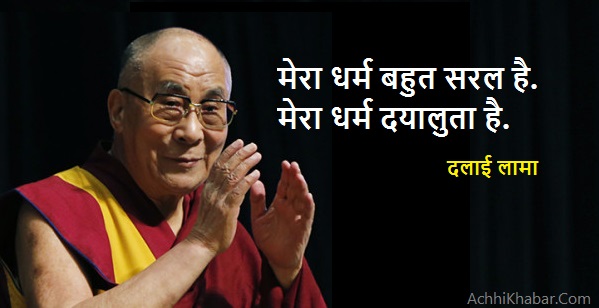  Dalai Lama Quotes in Hindi