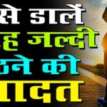 How to become an early riser in Hindi