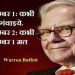 Warren Buffet Quotes in Hindi_वारेन बफे के अनमोल विचार