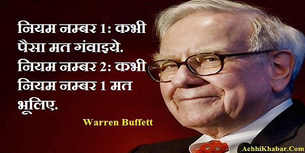 Warren Buffet Quotes in Hindi_वारेन बफे के अनमोल विचार