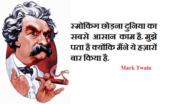 Mark Twain Quotes in Hindi