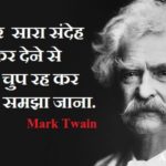 Mark Twain Thoughts in Hindi