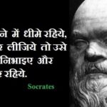 Socrates Quotes in Hindi