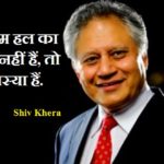 Shiv Khera Quotes in Hindi