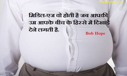 Old Age Quotes in Hindi आयु उम्र पर अनमोल विचार