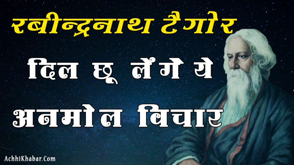 Rabindranath Tagore Quotes Thoughts in Hindi