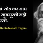 Rabindranath Tagore Quotes in Hindi