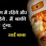 Sai Baba Ke Anmol Vachan