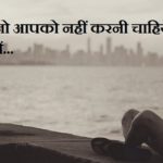 5 चीजें जो आपको नहीं करनी चाहिए और क्यों