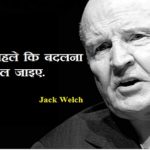 Jack Welch Quotes in Hindi