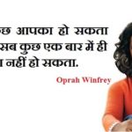 Opra Winfrey Quotes in Hindi