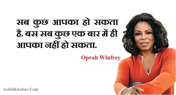 Opra Winfrey Quotes in Hindi