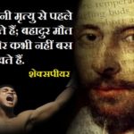 William Shakespeare Quotes in Hindi