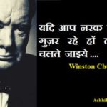 Winston Churchill Quotes in Hindi विंस्टन चर्चिल के अनमोल विचार