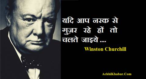 Winston Churchill Quotes in Hindi विंस्टन चर्चिल के अनमोल विचार