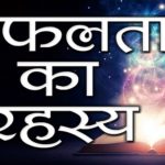 Secret of Success in Hindi