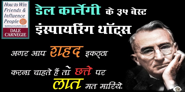Dale Carengie Quotes in Hindi