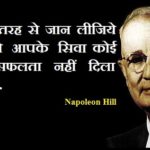 Napoleon Hill Quotes in Hindi