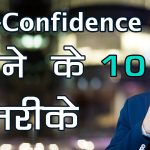 How to increase self confidence in Hindi
