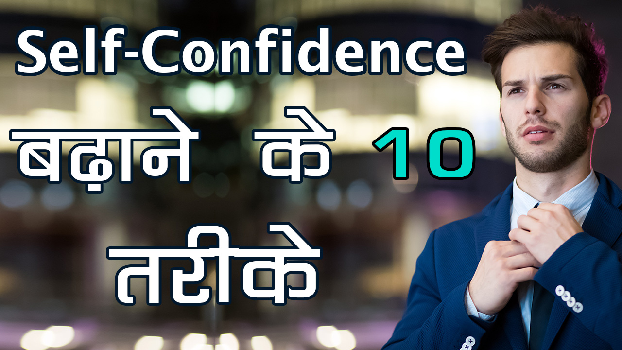 How to increase self confidence in Hindi