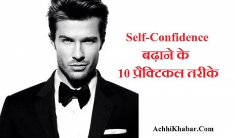 Self-confidence Tips in Hindi