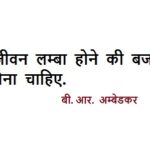 B. R. Ambedkar Quotes in Hindi