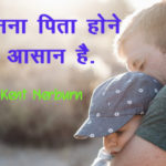 Father Quotes in Hindi