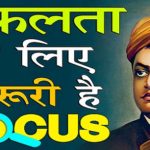 Importance of Focus in Hindi