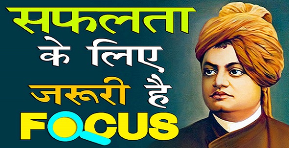 Importance of Focus in Hindi