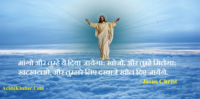 Jesus Christ Quotes in Hiindi
