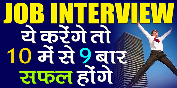 Job Interview Tips in Hindi