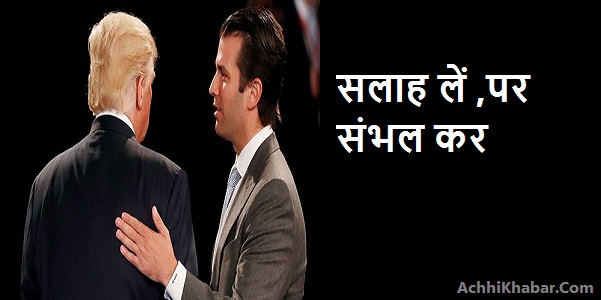 सलाह लें ,पर संभल कर