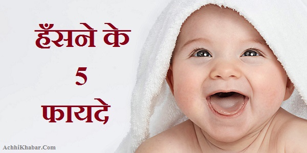 Benefits of Laughter in Hindi