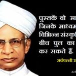 dr sarvepalli radhakrishnan quotes in Hindi