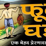 phuta ghada stories in hindi