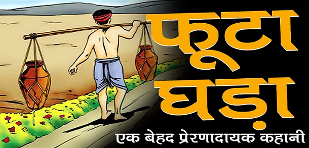 phuta ghada stories in hindi