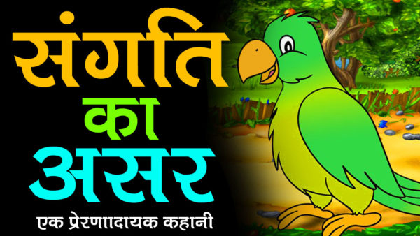 Short Hindi Story For Kids