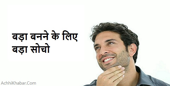 Big Think In Hindi