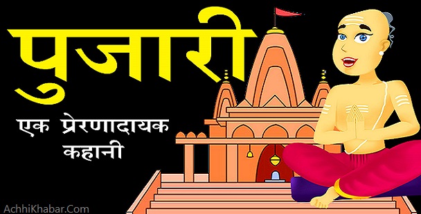 मंदिर का पुजारी Inspirational Hindi Story