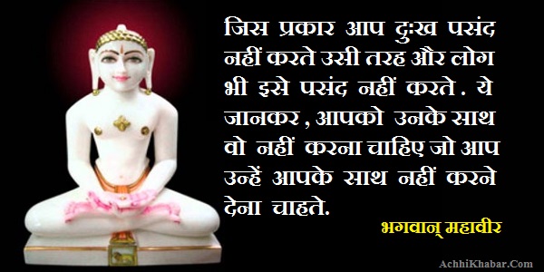 Lord Mahavira Thoughts in Hindi