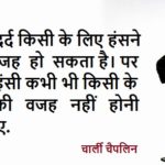 Charlie Chaplin Quotes in Hindi चार्ली चैपलिन के प्रसिद्ध कथन
