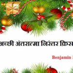 Christmas Quotes in Hindi