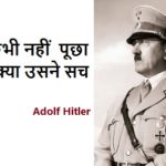 Adolf Hitler Quotes in Hindiअडोल्फ़ हिटलर के विचार